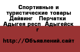 Спортивные и туристические товары Дайвинг - Перчатки. Адыгея респ.,Адыгейск г.